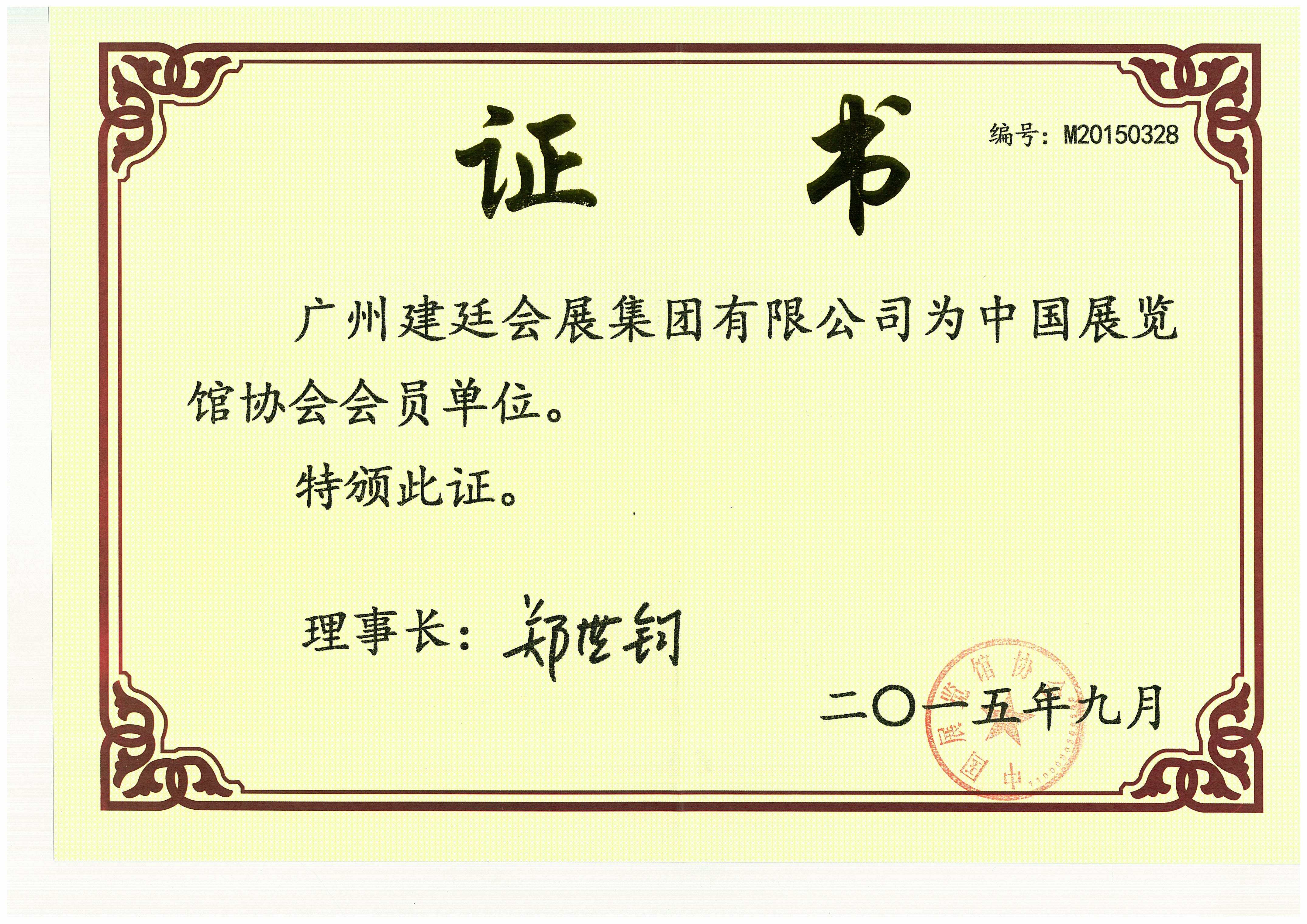 中国展览馆协会会员单位