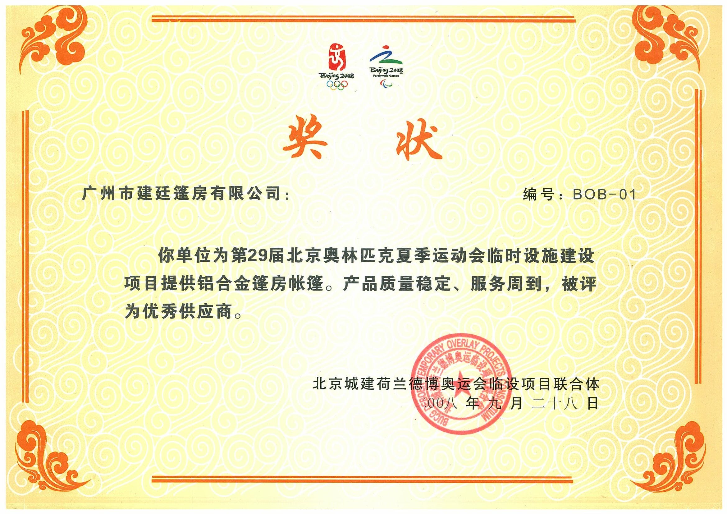 2008奥运优秀供应商