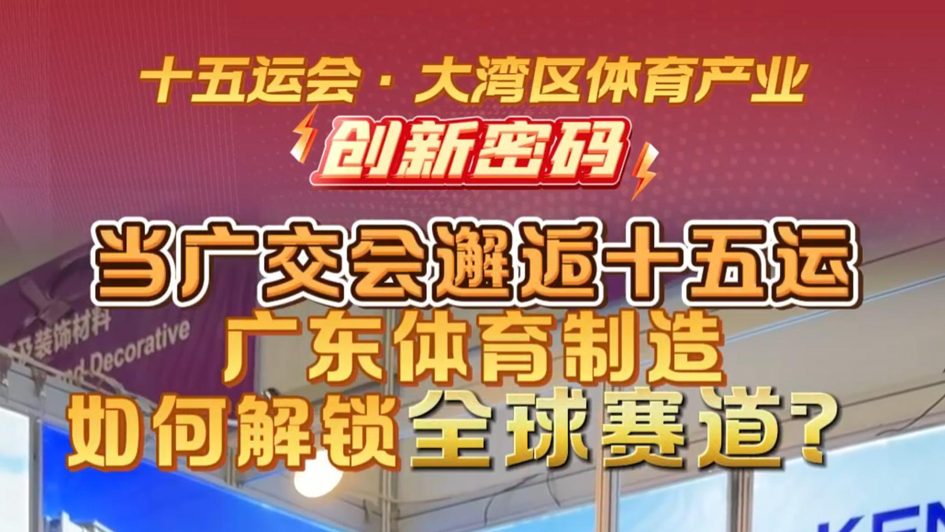当广交会邂逅十五运，羊城晚报采访