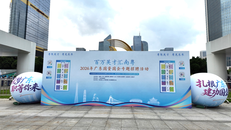 广州护航2026年广东国企国资招 30 小时极速落成