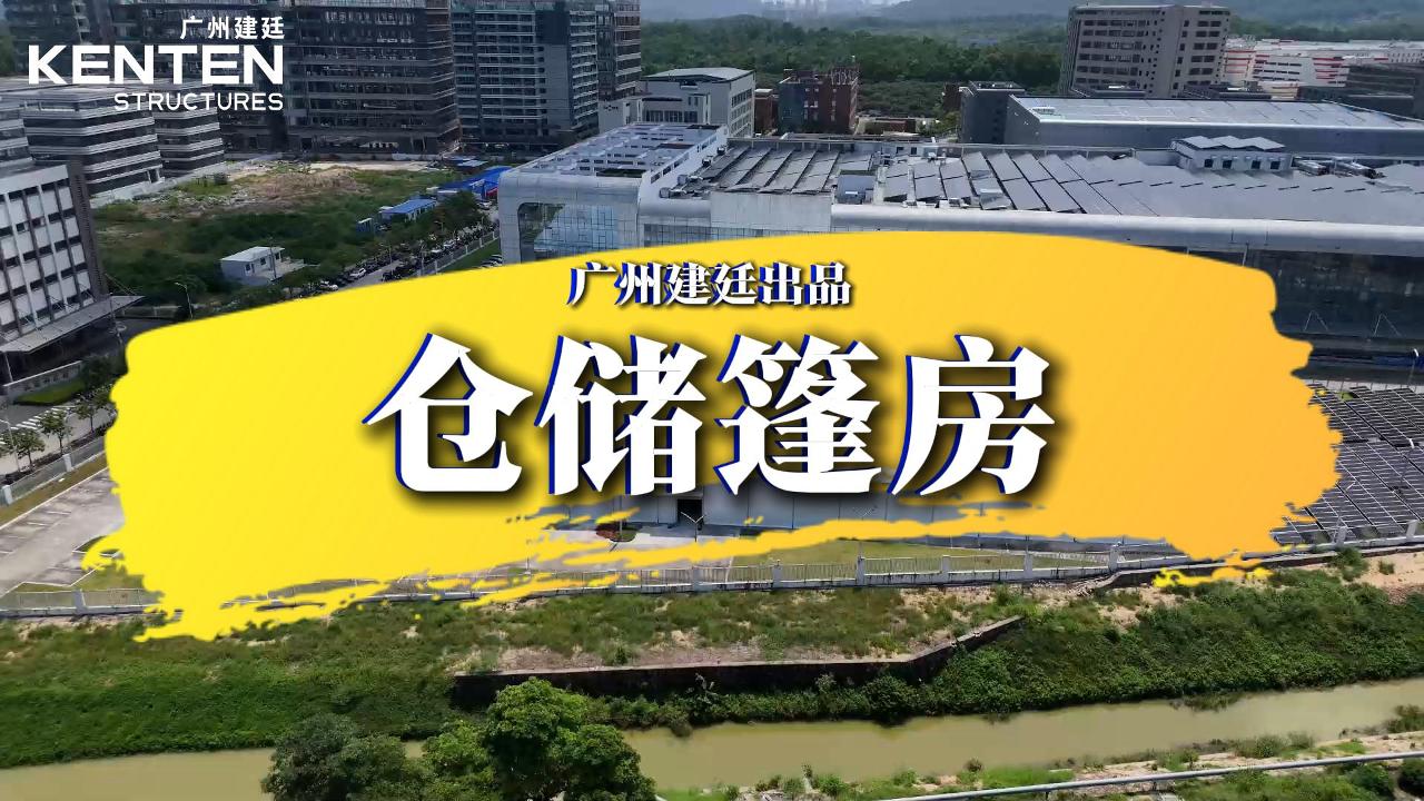 广州建廷仓储篷房｜空地到投产全流程，无柱大空间、全域通风，仓储作业更高效