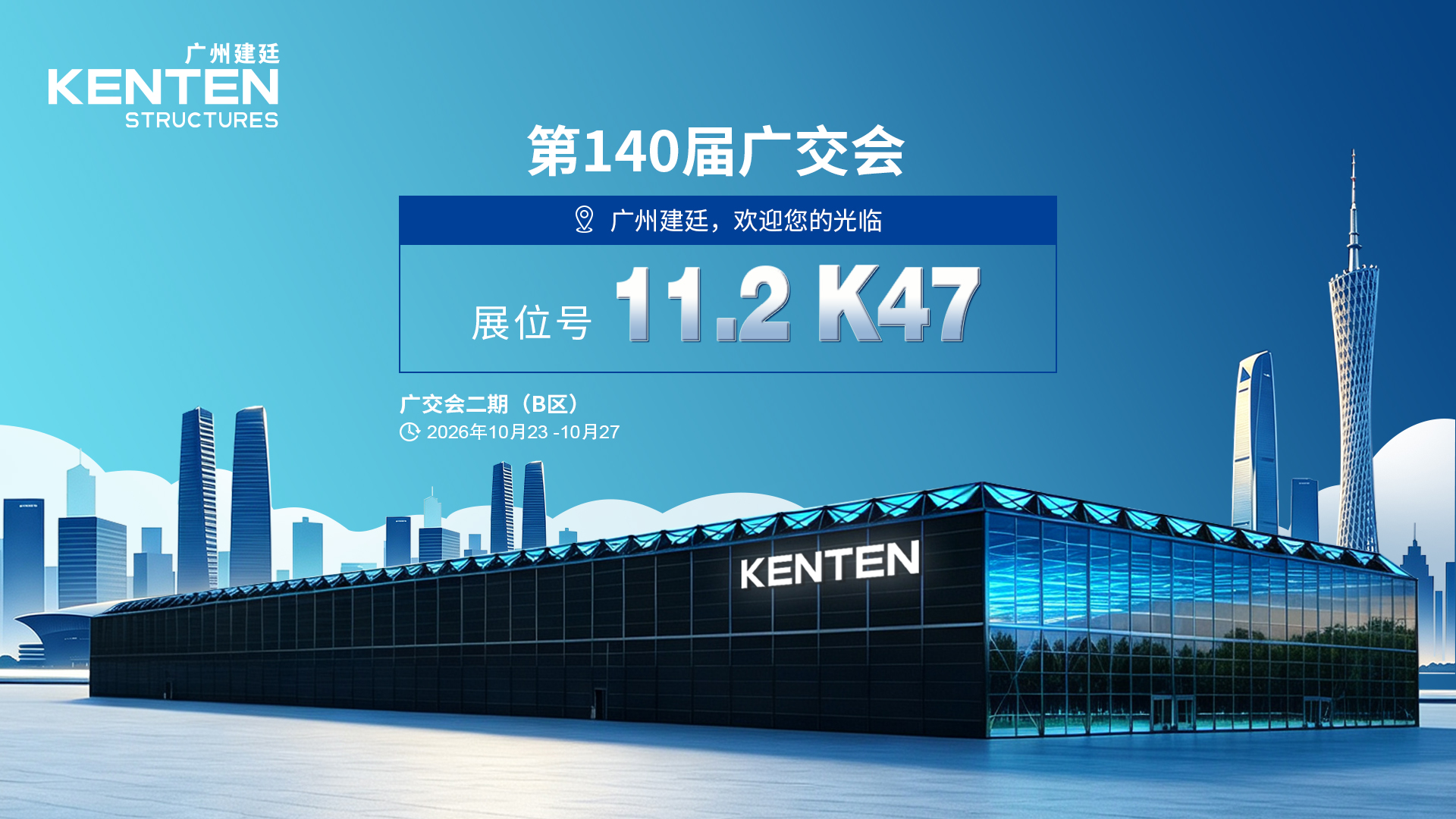 来千年商都，做国际生意｜第 140 届广交会，广州建廷恭候您的到来！