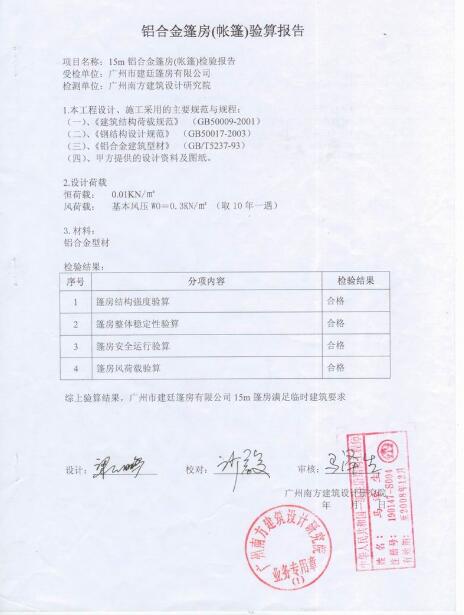 篷房抗风检测报告