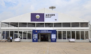 活动篷房-第45届世界技能大赛中国选拔赛